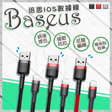 Baseus 倍思 lightning 1M 凱夫拉 編織傳輸線 手機充電線 2.4A快充 抗拉耐用 iphone充電線