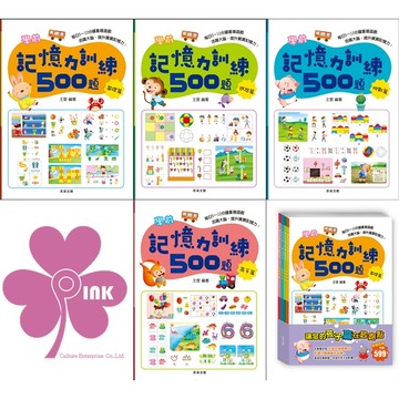 「京采文化」幼兒學習_記憶力訓練500題_套書/基礎篇/進階篇/挑戰篇/高手篇🧑‍🏫亂GO天堂