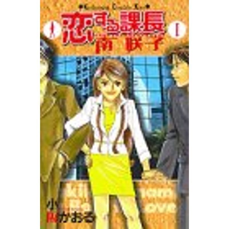 恋する課長南咲子 (講談社コミックスキス)