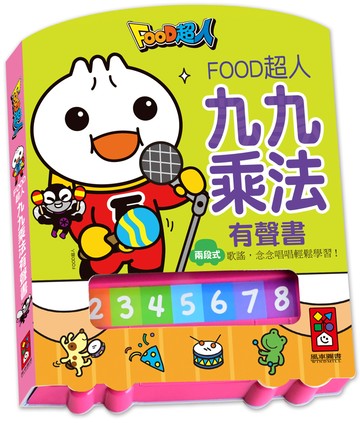 FOOD超人九九乘法有聲書(新版)