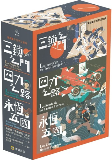 穿越量子世界三部曲：三鎖之門、四力之路、永恆五國[二手書_良好]