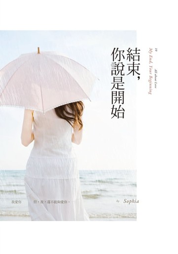 【電子書】結束，你說是開始
