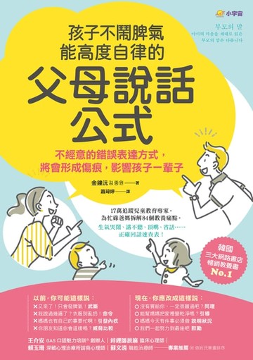 【電子書】孩子不鬧脾氣、能高度自律的「父母說話公式」：不經意的錯誤表達方式，將會形成傷痕，影響孩子一輩子
