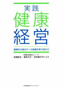  実践　健康経営 健康的な働き方への組織改革の進め方／吉岡拓也(著者),根本大介(著者),折本敦子グレイス(著者)