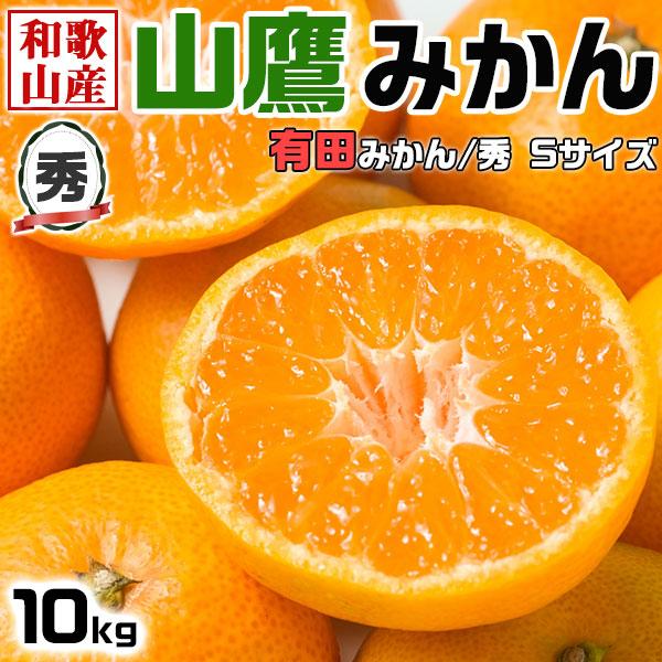 みかん 山鷹みかん 小玉　Sサイズ (有田みかん) 10kg　秀品 贈答用 やまたかミカン和歌山県産 贈答用 お歳暮 お正月 クリスマスギフト ギフト広場