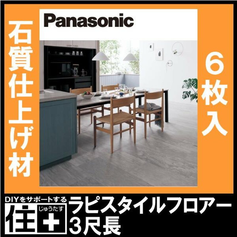 ラピスタイルフロアー 3尺長 6枚入り 303×909×11.7mm KEZTVPanasonic パナソニック 床材 | LINEブランドカタログ