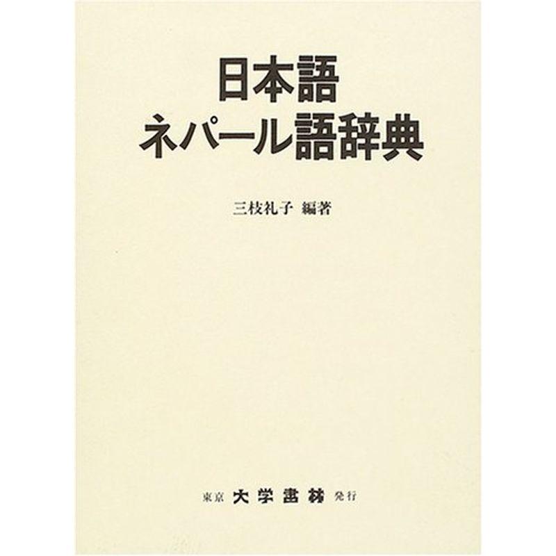 日本語ネパール語辞典