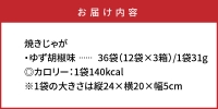 焼きじゃが得々36袋！「ゆず胡椒味」オンリー