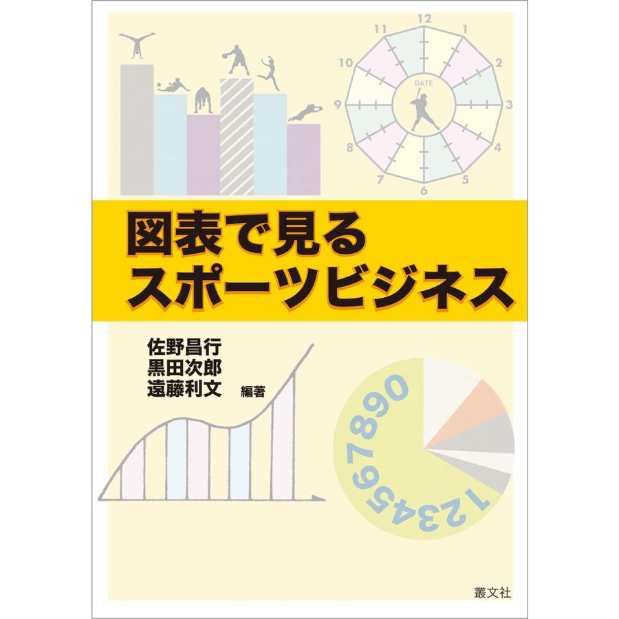 図表で見るスポーツビジネス