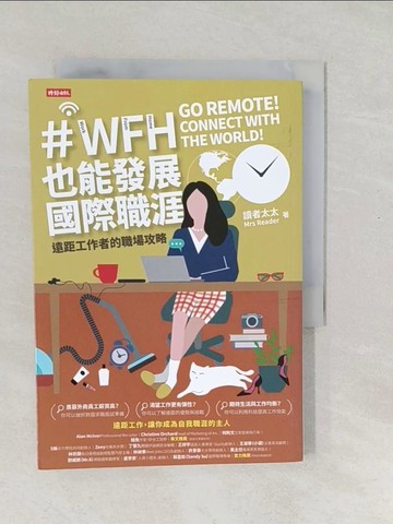 【書寶二手書T1／財經企管_SXJ】WFH也能發展國際職涯：遠距工作者的職場攻略_讀者太太