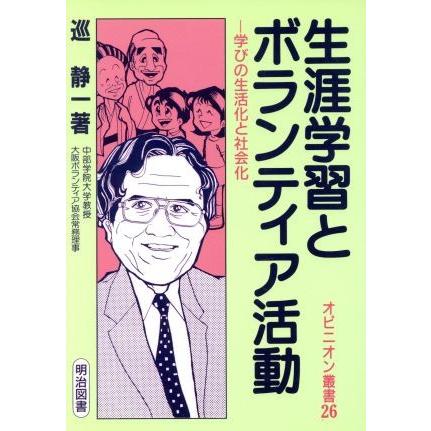 生涯学習とボランティア活動 学びの生活化と社会化 オピニオン叢書２６／巡静一(著者)