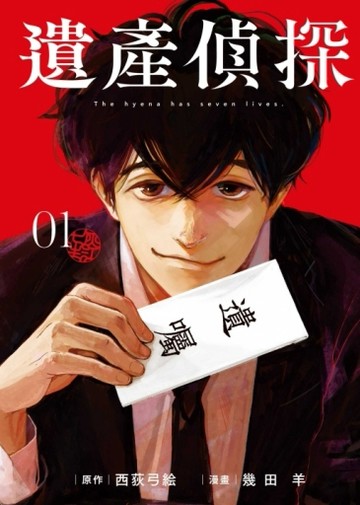 遺產偵探（1）[二手書_近全新]