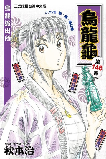 【電子書】烏龍派出所 (146)