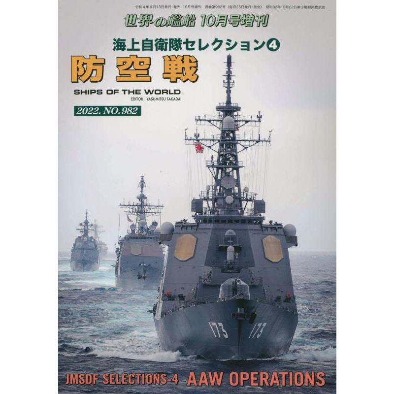 海上自衛隊セレクション (4) 2022年 10 月号 雑誌: 世界の艦船 増刊