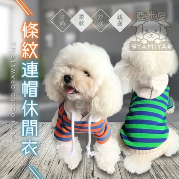 寵物條紋連帽休閒衣 寵物衣服 狗衣服 寵物多色衣服 狗帽T 寵物上衣 狗上衣 狗服裝 小型犬《亞米屋Yamiya》