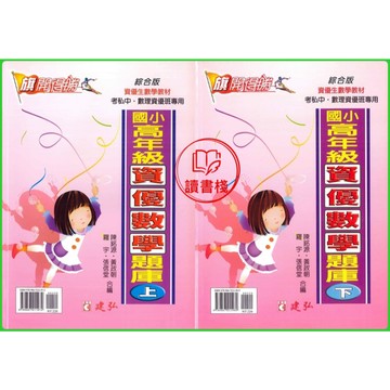 【數學補充】建弘國小『旗開得勝』高年級資優數學題庫 上/下