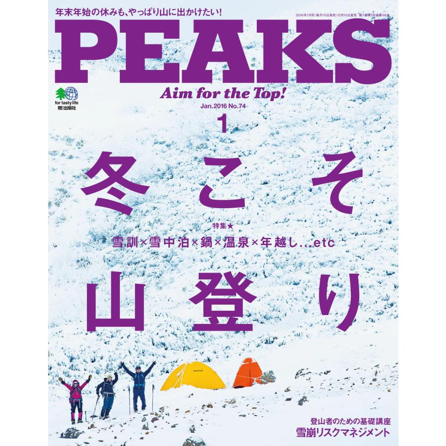 PEAKS 2016年1月号 No.74 電子書籍版   PEAKS編集部