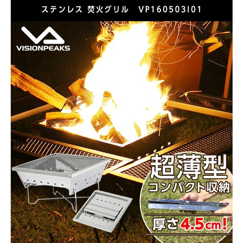 ビジョンピークス VISIONPEAKS 焚き火台 セット ステンレス 焚火グリル