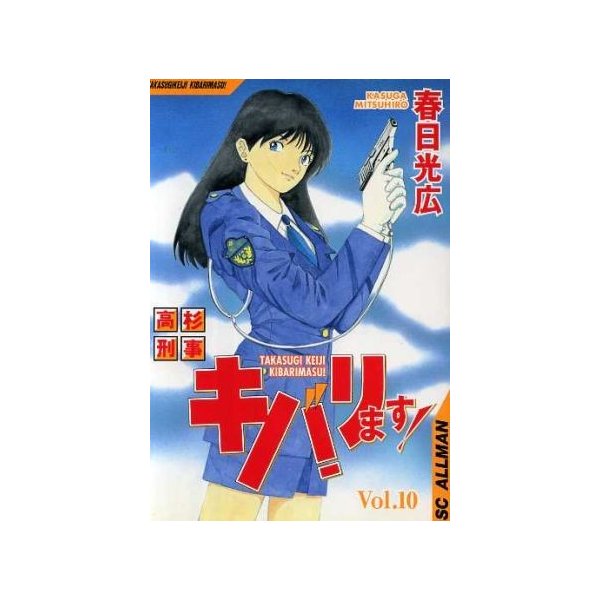 高杉刑事キバリます １０ ｓｃオールマン 春日光広 著者 通販 Lineポイント最大0 5 Get Lineショッピング