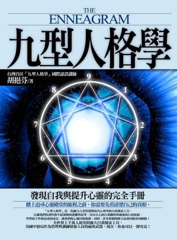 九型人格學[二手書_良好]