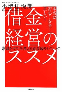  借金経営のススメ 常識をガラリと変える資金繰りテクニック／小堺桂悦郎(著者)