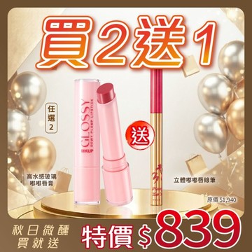 MKUP 美咖 【秋日微醺 買2送1】高水感玻璃嘟嘟唇膏任選2入【送】立體嘟嘟唇線筆