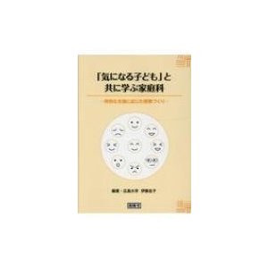 「気になる子ども」と共に学ぶ家庭科 特別な支援に応じた授業づくり   伊藤圭子  〔本〕