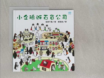 【書寶二手書T1／少年童書_Z7A】小企鵝逛百貨公司_?崎千春,  蘇懿禎
