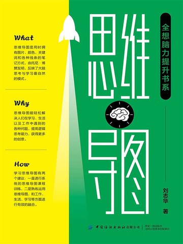 【電子書】“全想脑力提升书系”思维导图