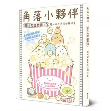 角落小夥伴專注力遊戲書10：隨地都是角落小夥伴篇【城邦讀書花園】