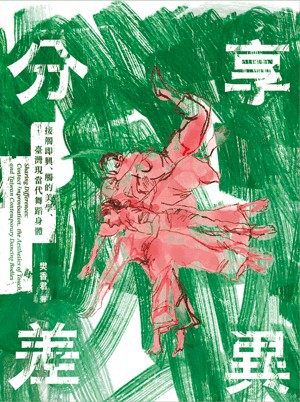<麗文校園購>分享差異：接觸即興、觸的美學、臺灣現當代舞蹈身體  樊香君 9786267232682
