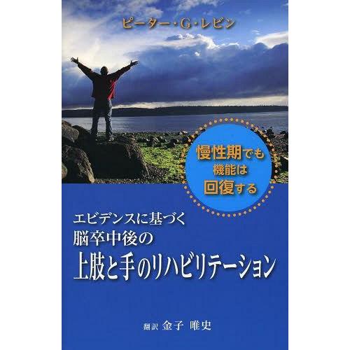 エビデンスに基づく脳卒中後の上肢と手のリハビリテーション