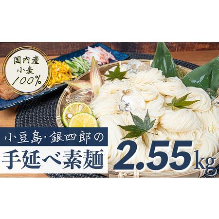 ふるさと納税 小豆島・銀四郎の手延べ素麺「国内産小麦100%」2.55kg 香川県土庄町