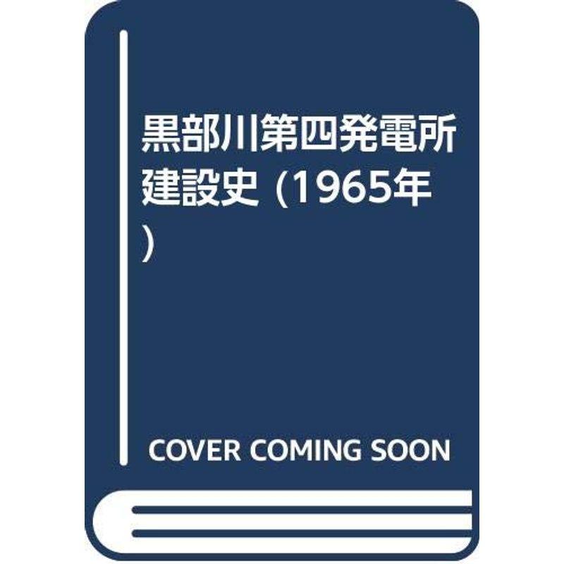 黒部川第四発電所建設史 (1965年)