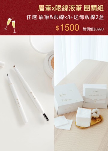 眉筆x眼線液筆 團購組