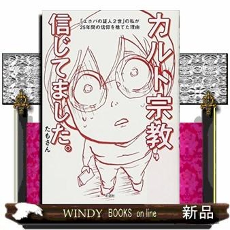 カルト宗教信じてました。「エホバの証人2世」の私が25年間 | LINEブランドカタログ