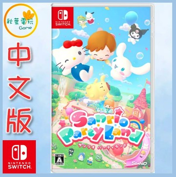 ●秋葉電玩●預購  NS Hello Kitty 派對樂園 中文版 2026年10月29日預計發售