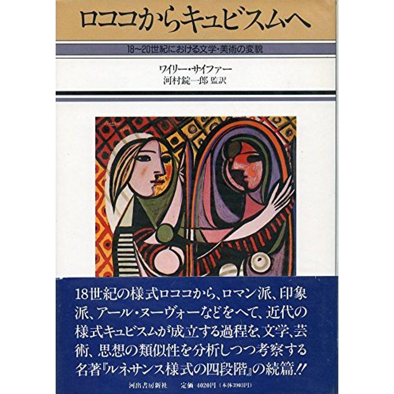 ロココからキュビスムへ?18~20世紀における文学・美術の変貌