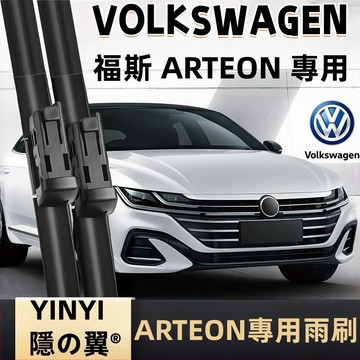 【挑戰蝦皮最優質】福斯 VW ARTEON 1代 防跳動雨刷 2021~2024 靜音軟骨雨刷 改善刮拭不順 高清耐用
