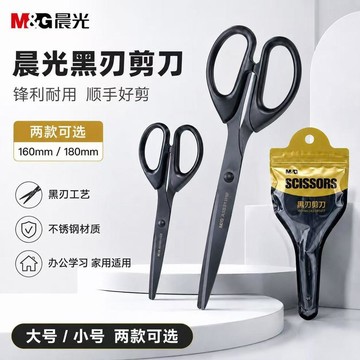 台灣現貨⚡隔日達🔥晨光黑刃剪刀 高顏值不鏽鋼鋒利剪子 辦公文具工業裁縫家用廚房多功能剪刀