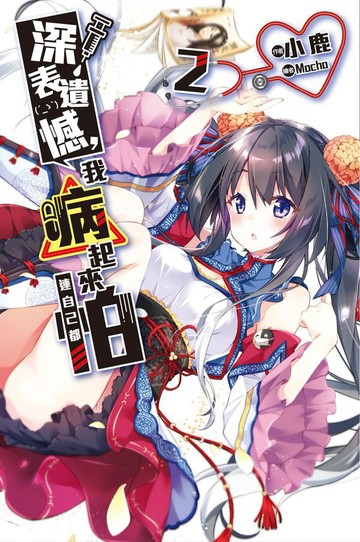深表遺憾，我病起來連自己都怕(02)【城邦讀書花園】