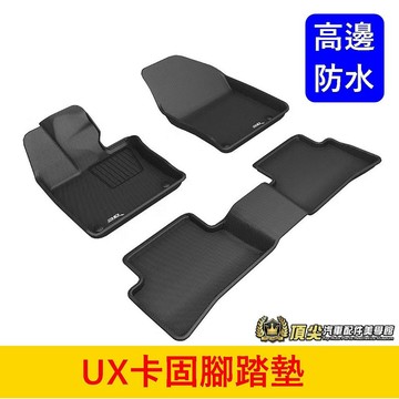 凌志LEXUS 2019-2026【UX卡固腳踏墊】3D卡固 UX專用 高質感腳踏墊 全包防水腳踏墊 高邊踏板 頂級內裝
