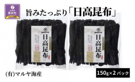 旨みたっぷり「日高昆布」150g×2パック