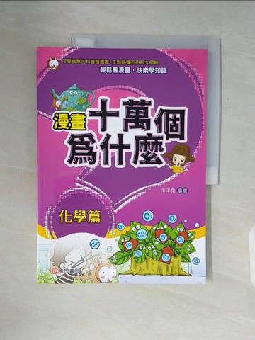 【書寶二手書T7／少年童書_ZUD】漫畫十萬個為什麼: 化學篇