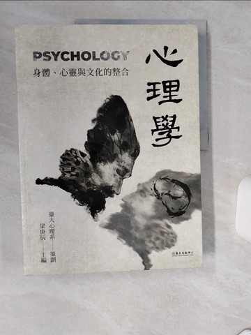 【書寶二手書T1／心理_SK5】心理學：身體心靈與文化的整合_臺大心理系, 梁庚辰