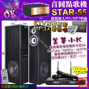 音圓STAR-55 卡拉OK+美華K8 美華小K智慧喇叭+JSONG J-768/音響設備