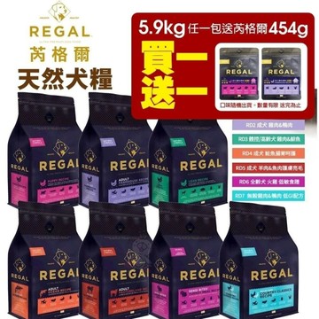 【買一送一】REGAL 芮格爾天然寵糧 狗糧13LB(5.9kg) 成犬 全齡犬 犬飼料 犬糧 狗飼料
