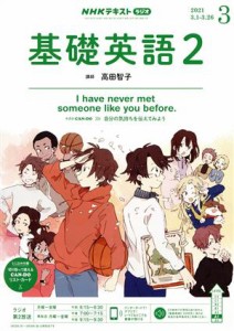  ＮＨＫラジオテキスト　基礎英語２(０３　２０２１) 月刊誌／ＮＨＫ出版