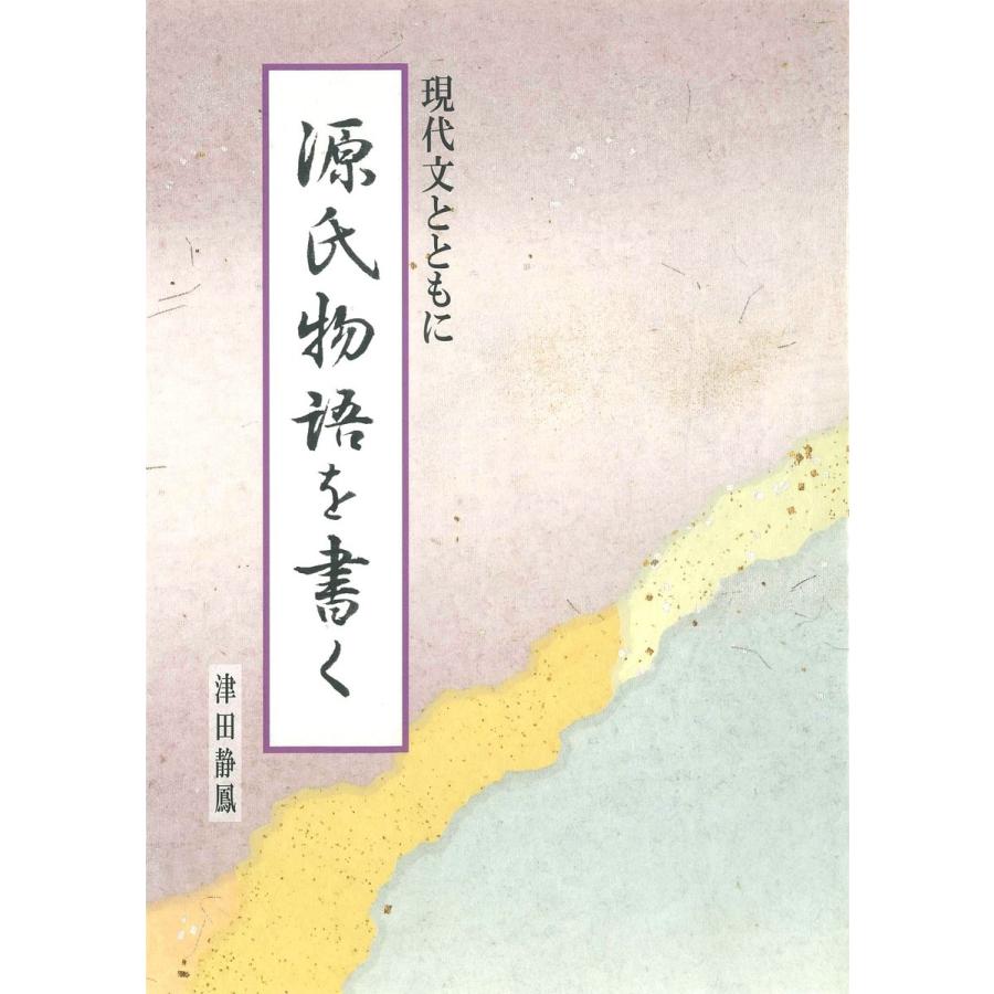 源氏物語を書く 現代文とともに