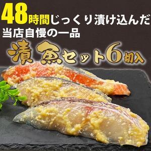 ふるさと納税 漬け魚　6切入(銀鮭西京漬×2切、サワラ西京漬×2切、真鯛西京漬×2切) 滋賀県大津市